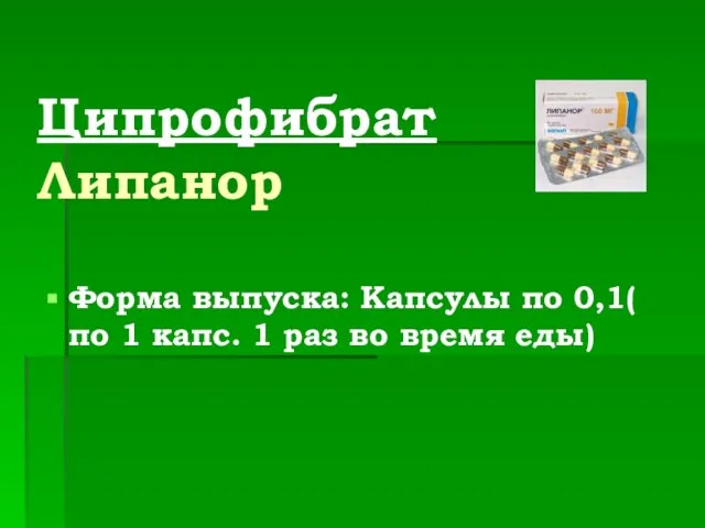 Ципрофибрат Липанор Форма выпуска: Капсулы по 0,1( по 1 капс. 1 раз во время еды)