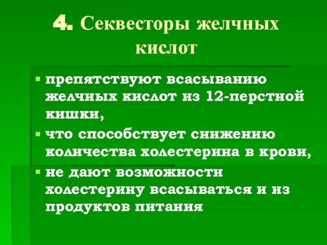 4. Секвесторы желчных кислот препятствуют всасыванию желчных кислот из 12-перстной кишки, что