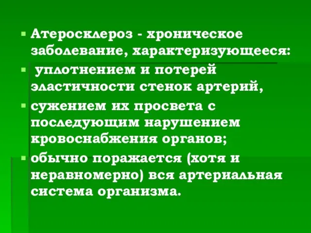 Атеросклероз - хроническое заболевание, характеризующееся: уплотнением и потерей эластичности стенок артерий, сужением