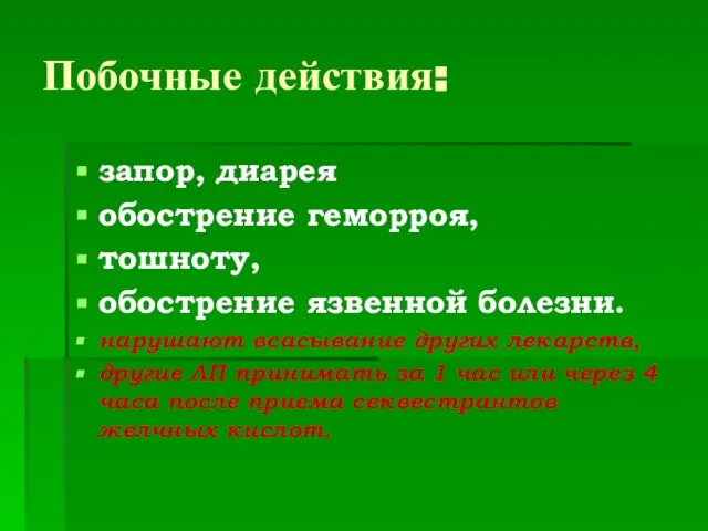 Побочные действия: запор, диарея обострение геморроя, тошноту, обострение язвенной болезни. нарушают всасывание