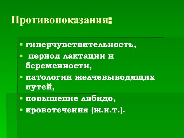 Противопоказания: гиперчувствительность, период лактации и беременности, патологии желчевыводящих путей, повышение либидо, кровотечения (ж.к.т.).