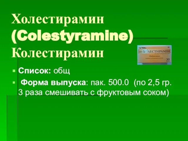 Холестирамин (Colestyramine) Колестирамин Список: общ Форма выпуска: пак. 500.0 (по 2,5 гр.