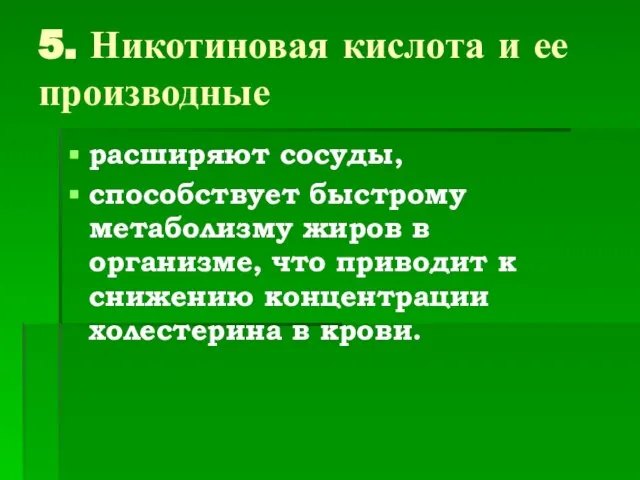 5. Никотиновая кислота и ее производные расширяют сосуды, способствует быстрому метаболизму жиров