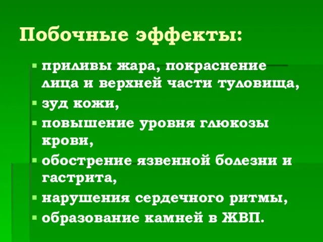 Побочные эффекты: приливы жара, покраснение лица и верхней части туловища, зуд кожи,