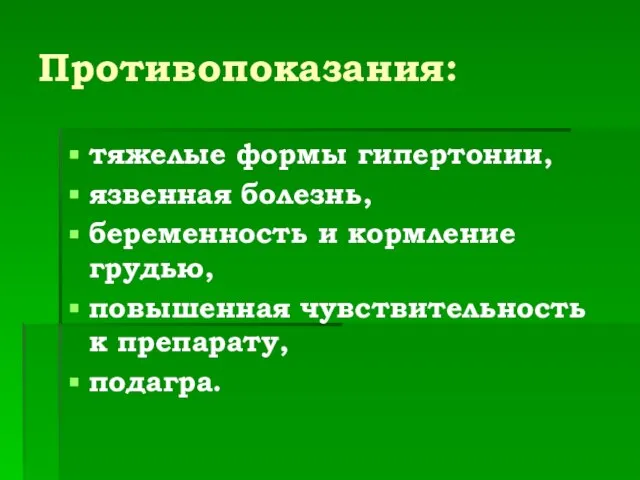 Противопоказания: тяжелые формы гипертонии, язвенная болезнь, беременность и кормление грудью, повышенная чувствительность к препарату, подагра.