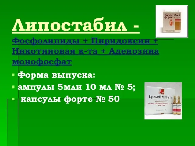 Липостабил - Фосфолипиды + Пиридоксин + Никотиновая к-та + Аденозина монофосфат Форма