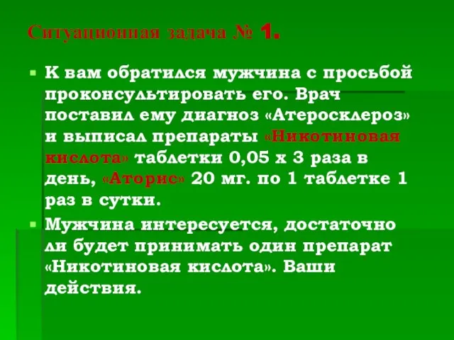 Ситуационная задача № 1. К вам обратился мужчина с просьбой проконсультировать его.