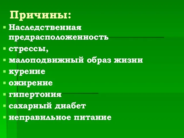 Причины: Наследственная предрасположенность стрессы, малоподвижный образ жизни курение ожирение гипертония сахарный диабет неправильное питание