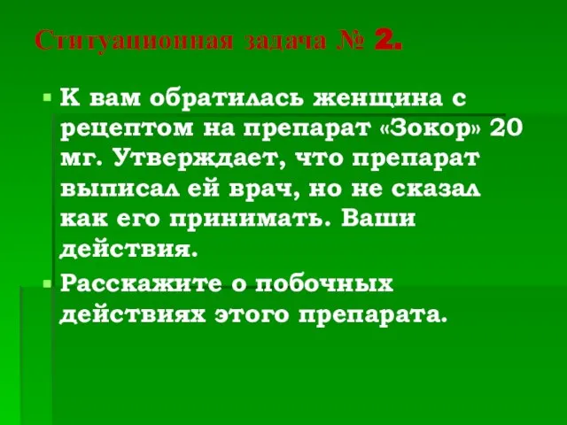 Ституационная задача № 2. К вам обратилась женщина с рецептом на препарат