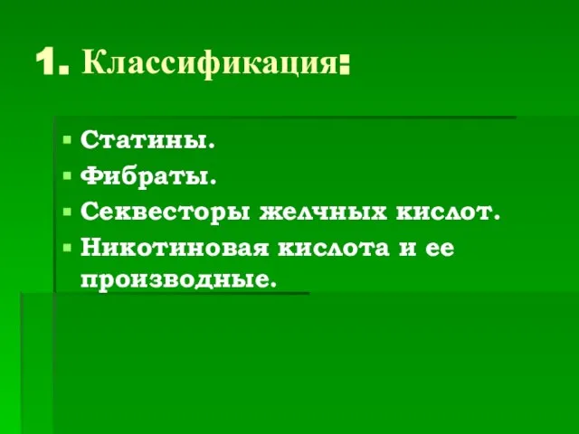 1. Классификация: Статины. Фибраты. Секвесторы желчных кислот. Никотиновая кислота и ее производные.