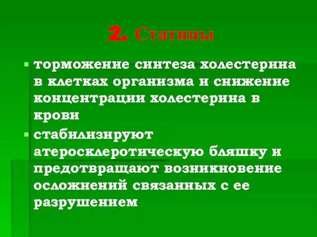 2. Статины торможение синтеза холестерина в клетках организма и снижение концентрации холестерина