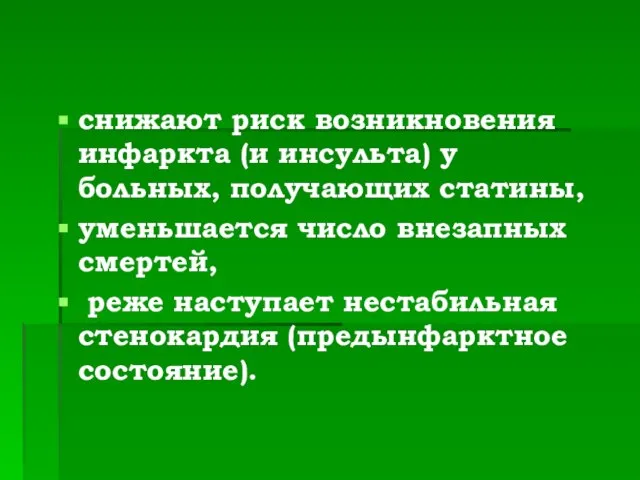 снижают риск возникновения инфаркта (и инсульта) у больных, получающих статины, уменьшается число