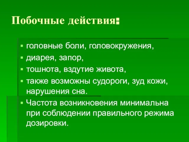 Побочные действия: головные боли, головокружения, диарея, запор, тошнота, вздутие живота, также возможны