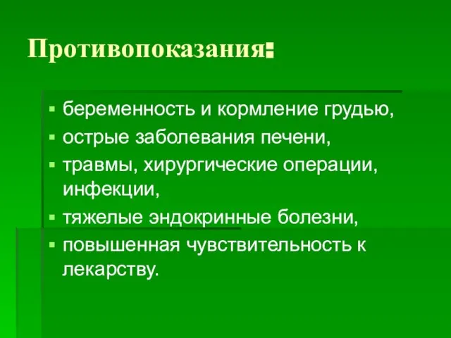 Противопоказания: беременность и кормление грудью, острые заболевания печени, травмы, хирургические операции, инфекции,