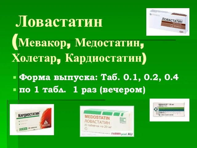 Ловастатин (Мевакор, Медостатин, Холетар, Кардиостатин) Форма выпуска: Таб. 0.1, 0.2, 0.4 по