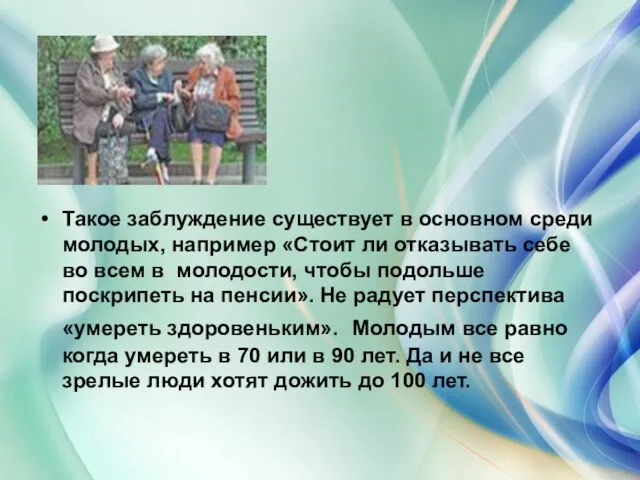 Такое заблуждение существует в основном среди молодых, например «Стоит ли отказывать себе