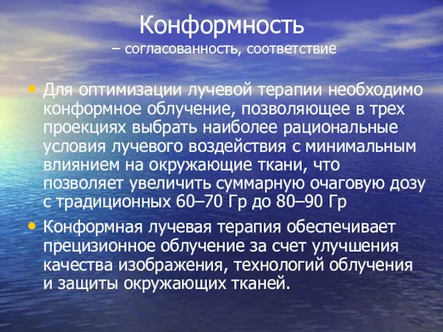 Конформность – согласованность, соответствие Для оптимизации лучевой терапии необходимо конформное облучение, позволяющее