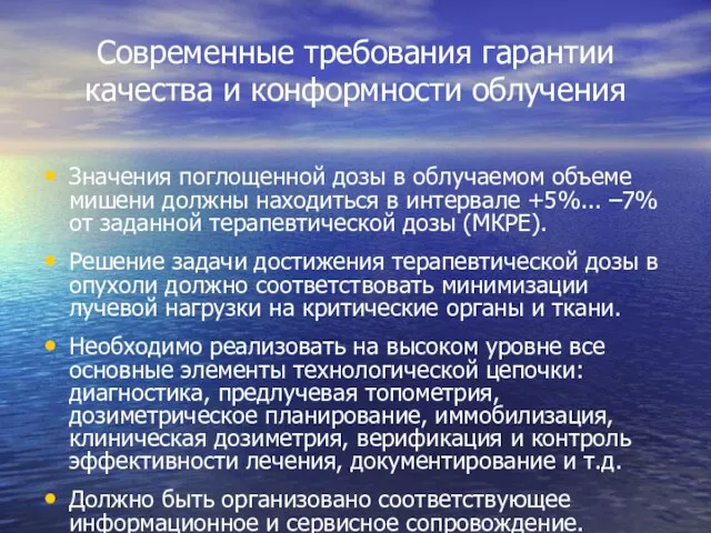 Современные требования гарантии качества и конформности облучения Значения поглощенной дозы в облучаемом