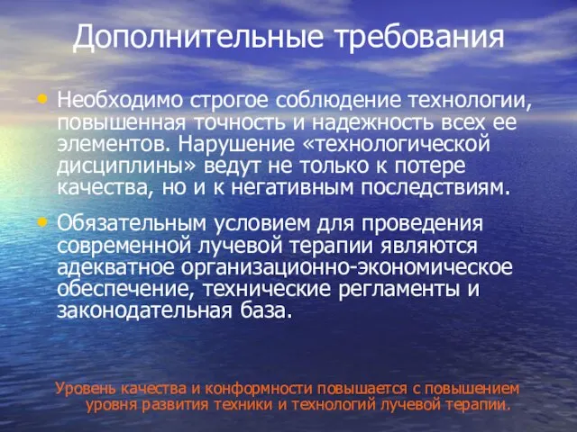 Дополнительные требования Необходимо строгое соблюдение технологии, повышенная точность и надежность всех ее