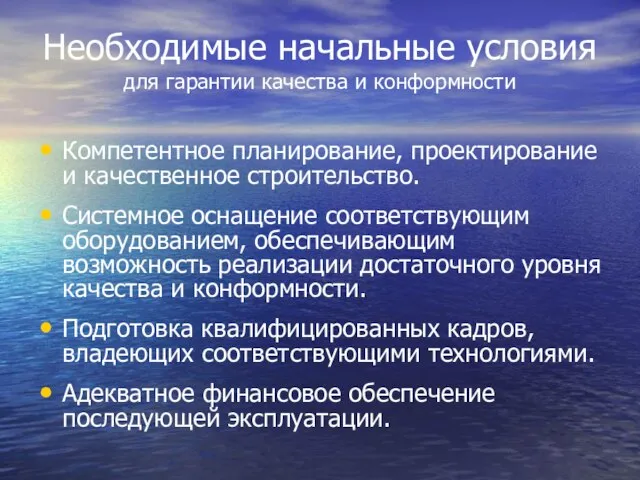 Необходимые начальные условия для гарантии качества и конформности Компетентное планирование, проектирование и