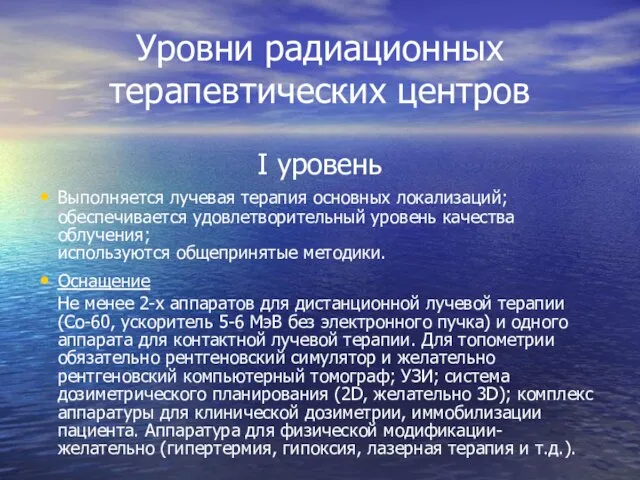 Уровни радиационных терапевтических центров I уровень Выполняется лучевая терапия основных локализаций; обеспечивается