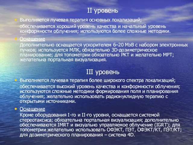 II уровень Выполняется лучевая терапия основных локализаций; обеспечивается хороший уровень качества и