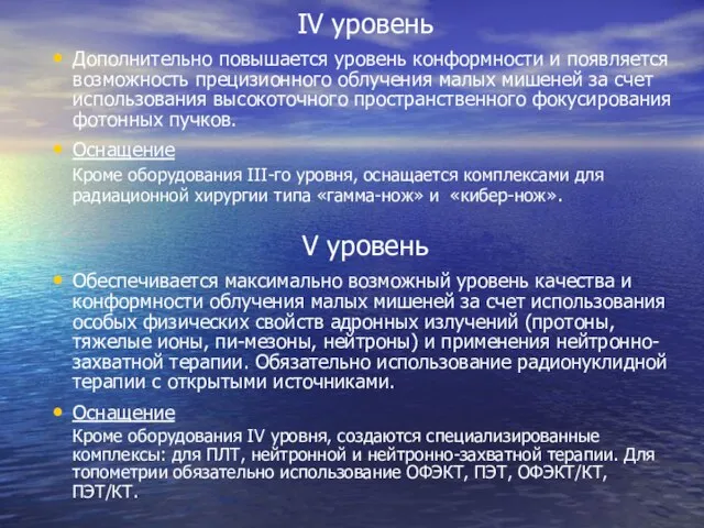 IV уровень Дополнительно повышается уровень конформности и появляется возможность прецизионного облучения малых