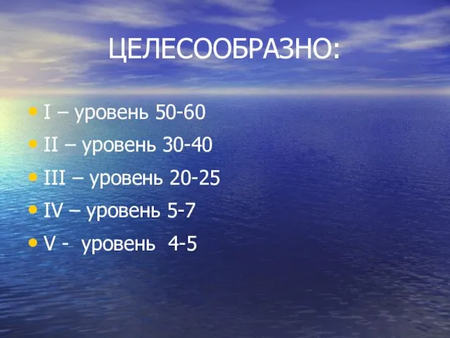 ЦЕЛЕСООБРАЗНО: I – уровень 50-60 II – уровень 30-40 III – уровень