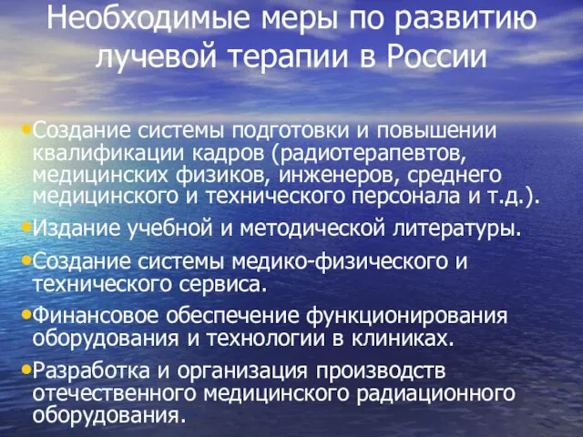 Создание системы подготовки и повышении квалификации кадров (радиотерапевтов, медицинских физиков, инженеров, среднего