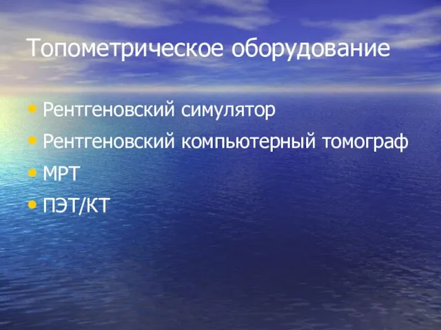 Топометрическое оборудование Рентгеновский симулятор Рентгеновский компьютерный томограф МРТ ПЭТ/КТ