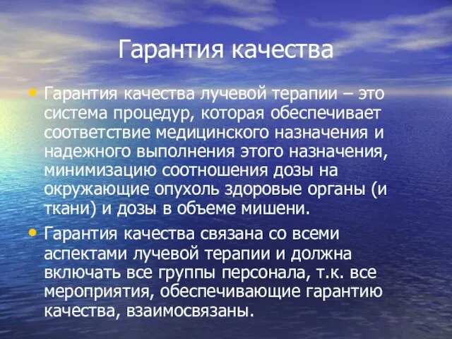 Гарантия качества Гарантия качества лучевой терапии – это система процедур, которая обеспечивает