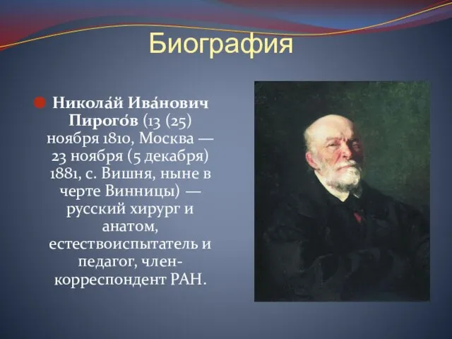 Биография Никола́й Ива́нович Пирого́в (13 (25) ноября 1810, Москва — 23 ноября