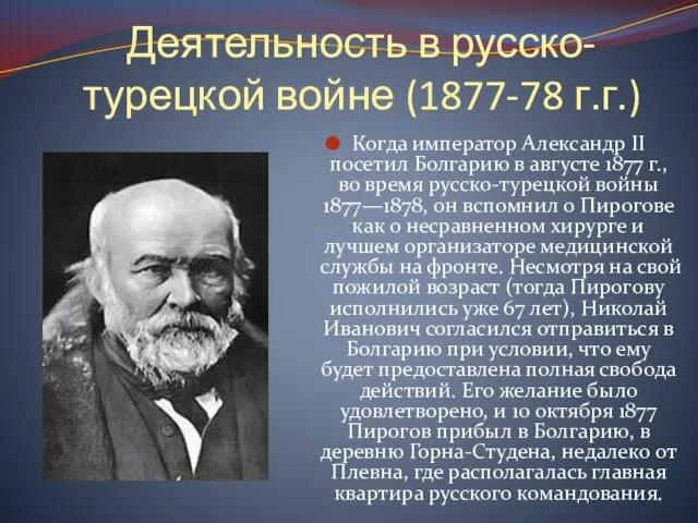 Деятельность в русско-турецкой войне (1877-78 г.г.) Когда император Александр II посетил Болгарию