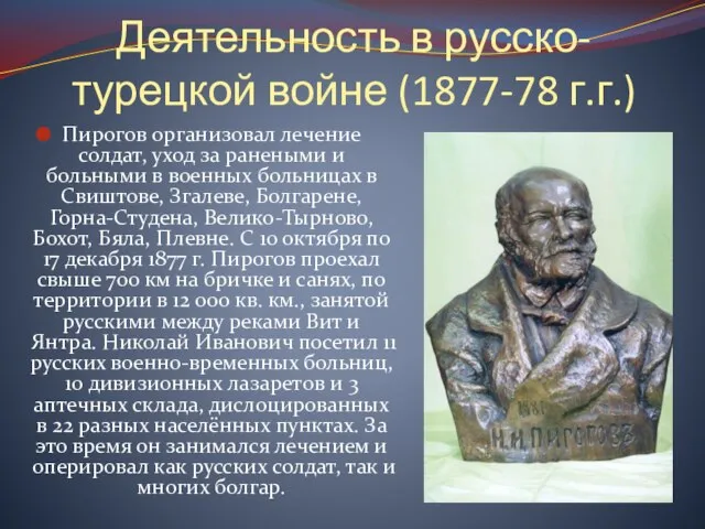 Деятельность в русско-турецкой войне (1877-78 г.г.) Пирогов организовал лечение солдат, уход за