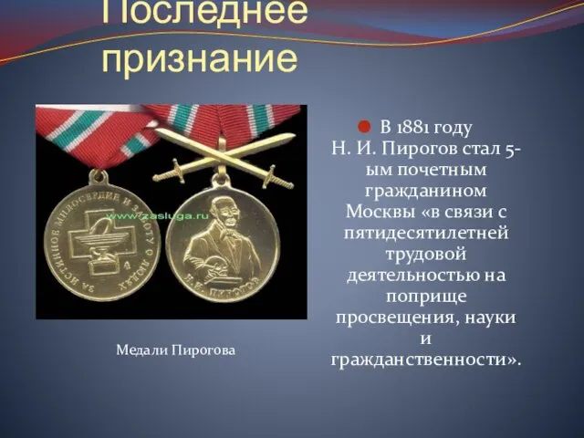 Последнее признание В 1881 году Н. И. Пирогов стал 5-ым почетным гражданином