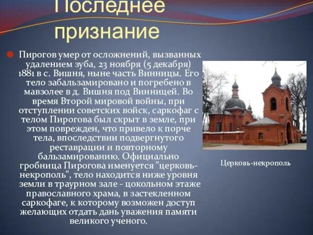 Последнее признание Пирогов умер от осложнений, вызванных удалением зуба, 23 ноября (5