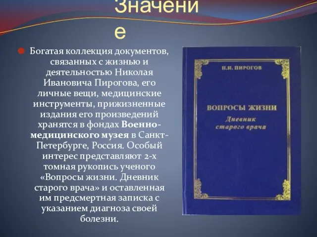 Значение Богатая коллекция документов, связанных с жизнью и деятельностью Николая Ивановича Пирогова,