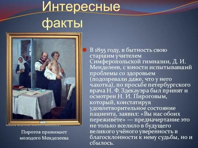 Интересные факты В 1855 году, в бытность свою старшим учителем Симферопольской гимназии,