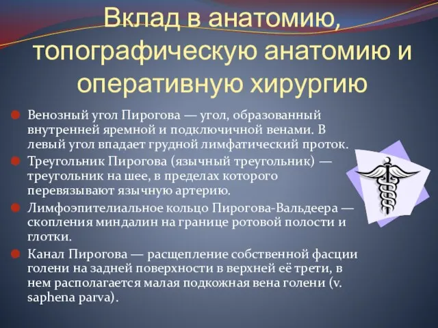 Вклад в анатомию, топографическую анатомию и оперативную хирургию Венозный угол Пирогова —