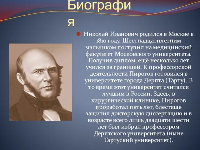 Биография Николай Иванович родился в Москве в 1810 году. Шестнадцатилетним мальчиком поступил