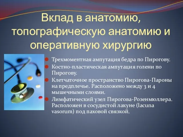 Вклад в анатомию, топографическую анатомию и оперативную хирургию Трехмоментная ампутация бедра по