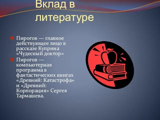 Вклад в литературе Пирогов — главное действующее лицо в рассказе Куприна «Чудесный