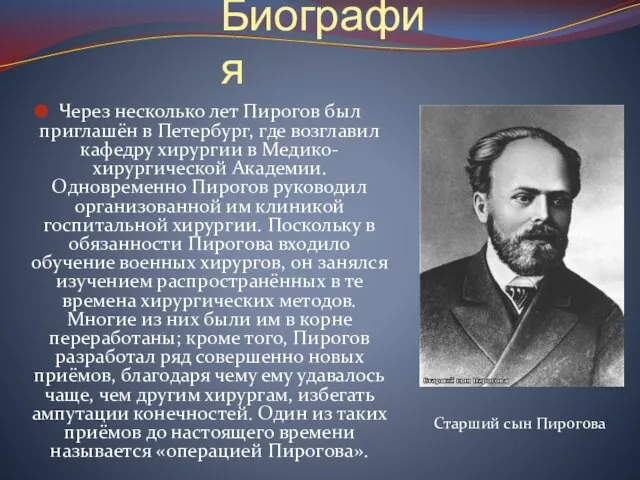 Биография Через несколько лет Пирогов был приглашён в Петербург, где возглавил кафедру
