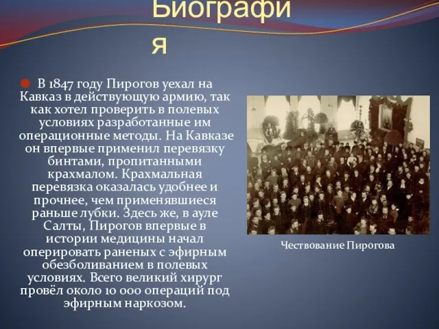 Биография В 1847 году Пирогов уехал на Кавказ в действующую армию, так