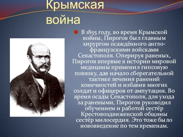 Крымская война В 1855 году, во время Крымской войны, Пирогов был главным