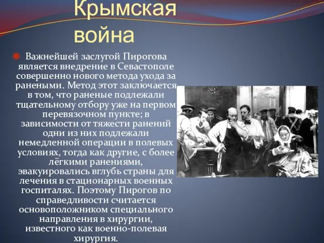 Крымская война Важнейшей заслугой Пирогова является внедрение в Севастополе совершенно нового метода