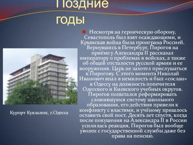 Поздние годы Несмотря на героическую оборону, Севастополь был взят осаждающими, и Крымская