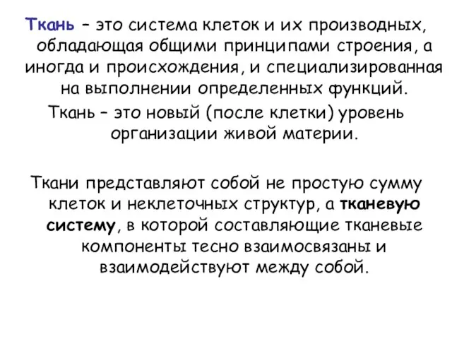 Ткань – это система клеток и их производных, обладающая общими принципами строения,