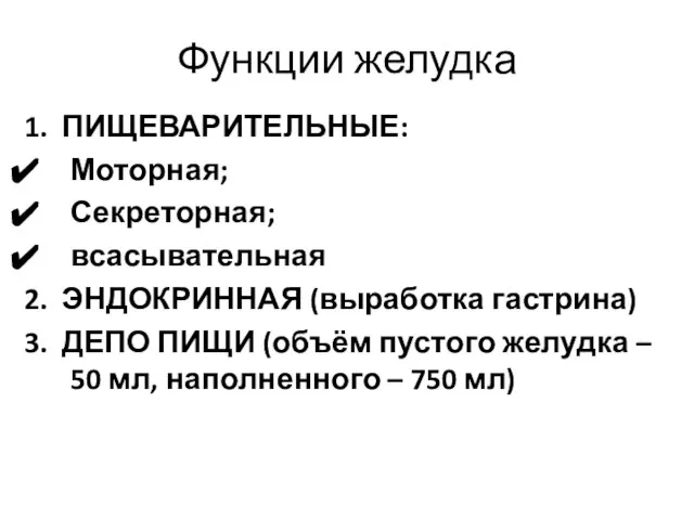 Функции желудка 1. ПИЩЕВАРИТЕЛЬНЫЕ: Моторная; Секреторная; всасывательная 2. ЭНДОКРИННАЯ (выработка гастрина) 3.