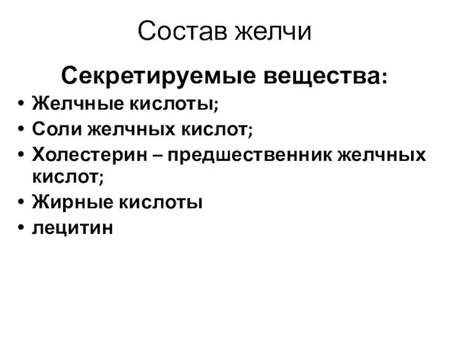 Состав желчи Секретируемые вещества: Желчные кислоты; Соли желчных кислот; Холестерин – предшественник